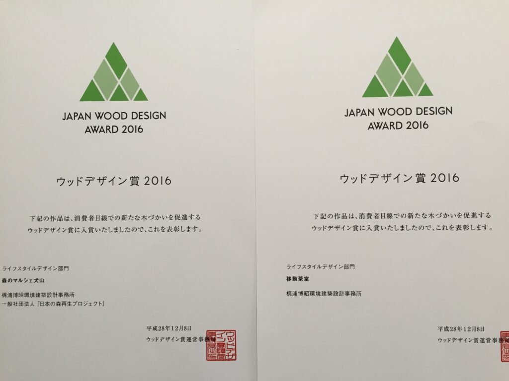 「森のマルシェ犬山」　「移動茶室」　ウッドデザイン賞2016の賞状が届きました